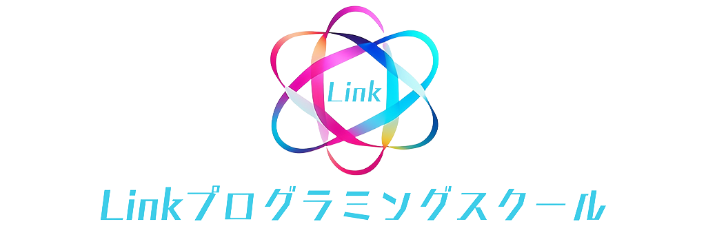 Linkプログラミングスクール